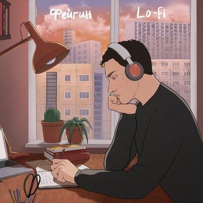 Lo-Fi - Фейгин