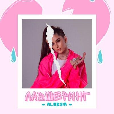 Лавшеринг - Aleksia