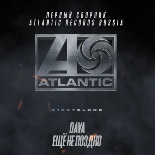 Ещё Не Поздно - DAVA