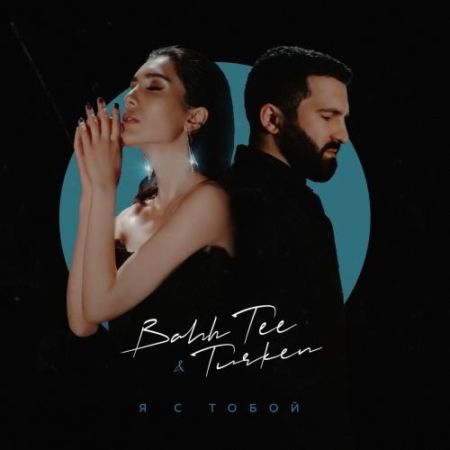 Я с Тобой - Bahh Tee feat. Turken