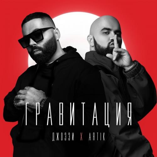 Гравитация - Джоззи feat. Artik