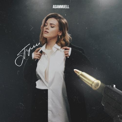 Пули - ASAMMUELL
