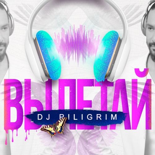 Вылетай - DJ Piligrim