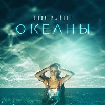 Океаны - Юлия Райнер