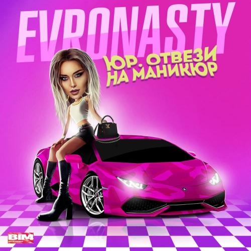 Юр Отвези На Маникюр - EVRONASTY