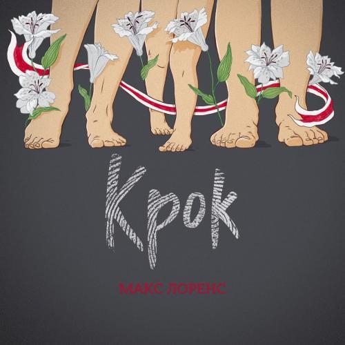 Крок - Макс Лоренс