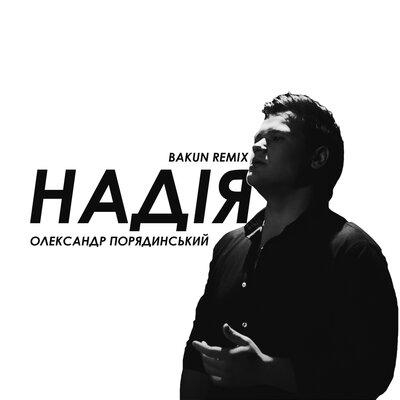 Надія (Bakun Remix) - Олександр Порядинський