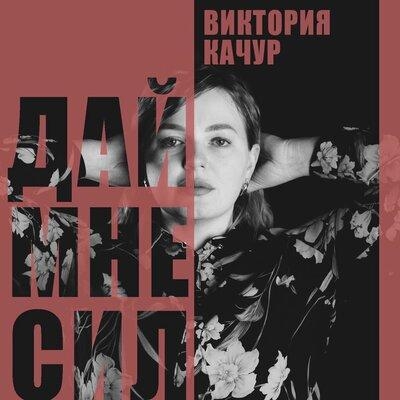 Дай мне сил - Виктория Качур