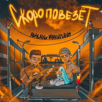 Скоро повезёт - Arslan & Marvelous