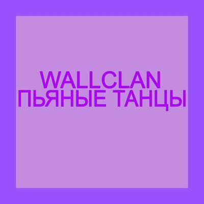 Пьяные танцы - Wallclan