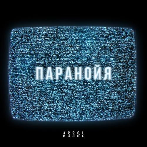 Паранойя - Assol