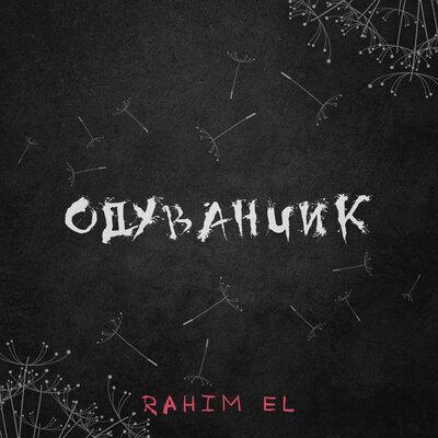 Одуванчик - Rahim El
