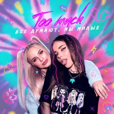 хотела признаться - Too Much