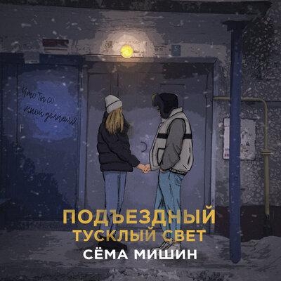 Подъездный тусклый свет - Сёма Мишин