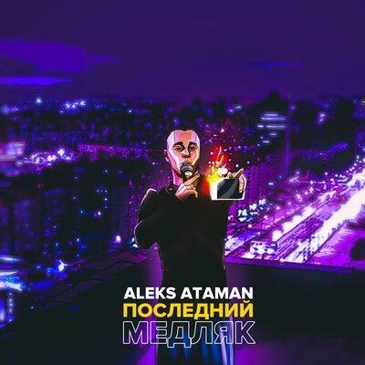 Последний медляк - ALEKS ATAMAN