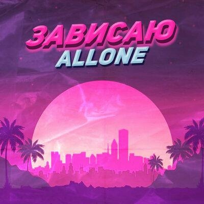 Зависаю - ALLONE