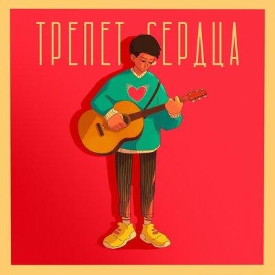 Трепет сердца - ARSEE & WEAZZY