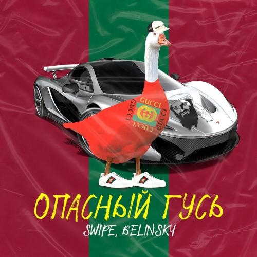 Опасный Гусь - Swipe feat. BELINSKY