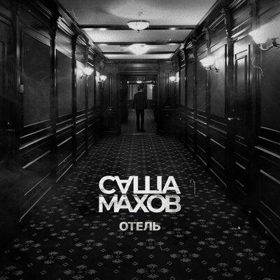 Отель - Саша Махов