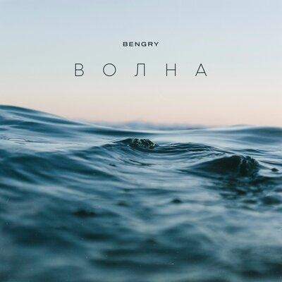 ВОЛНА - BENGRY