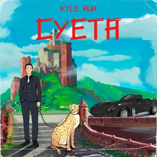 Суета - Kyle Ruh